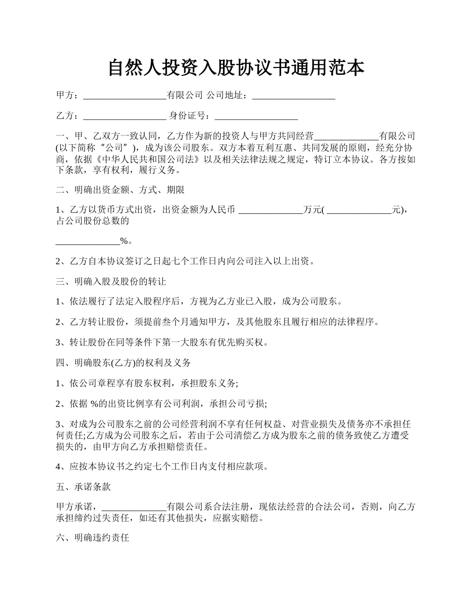 自然人投资入股协议书通用范本.docx_第1页