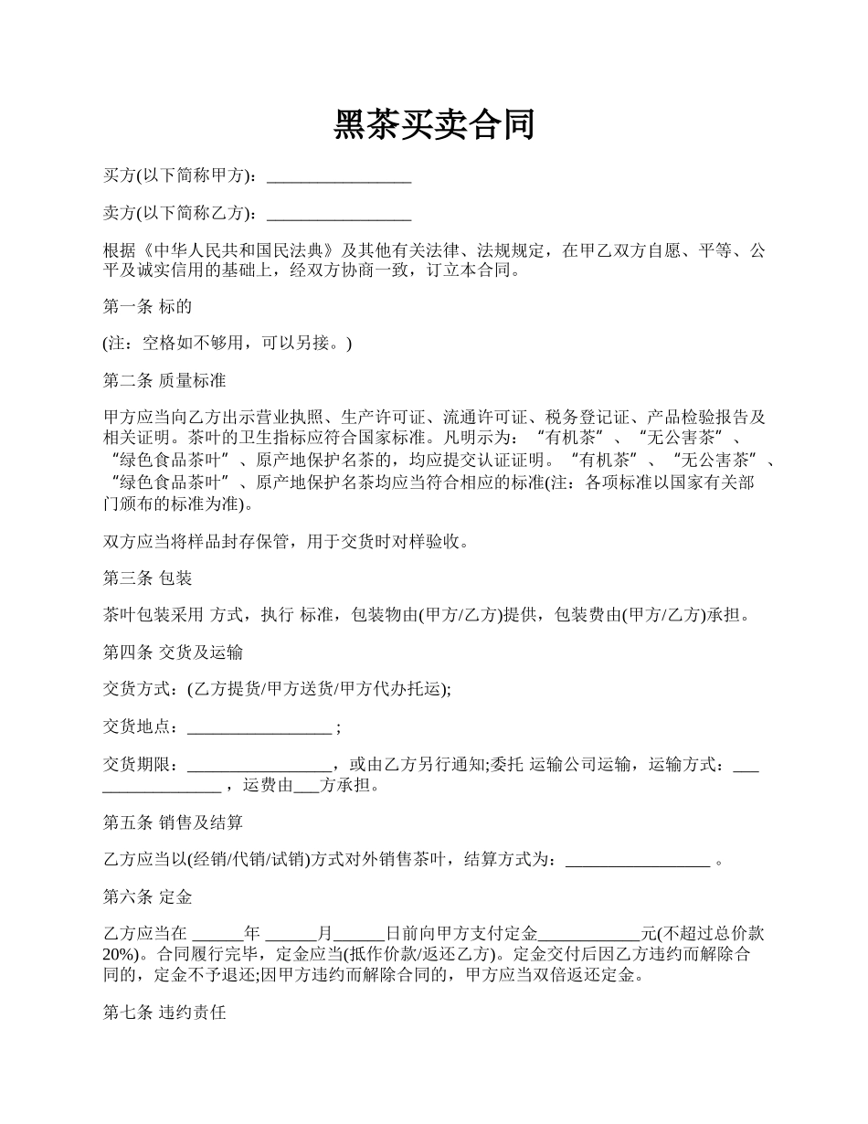 黑茶买卖合同.docx_第1页