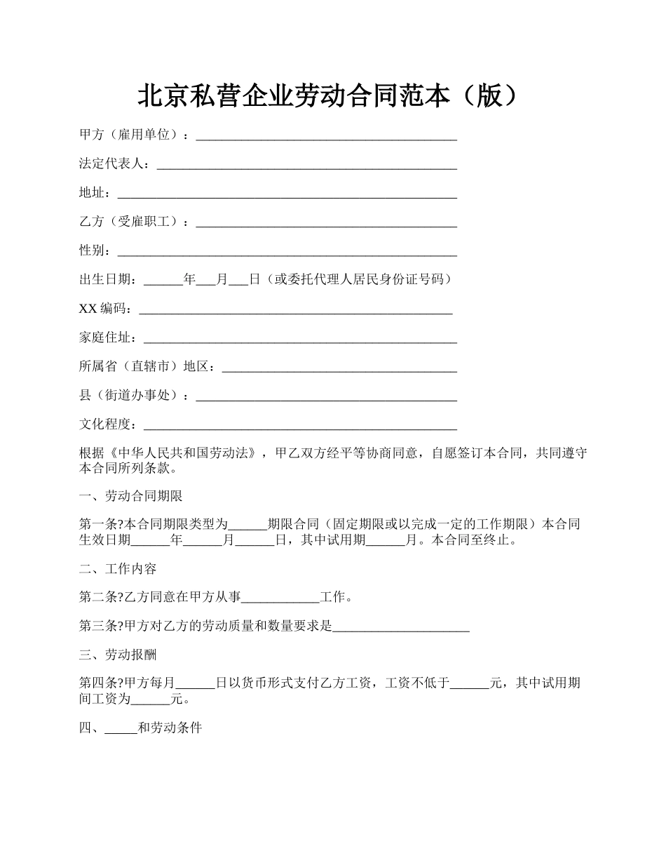 北京私营企业劳动合同范本（版）.docx_第1页