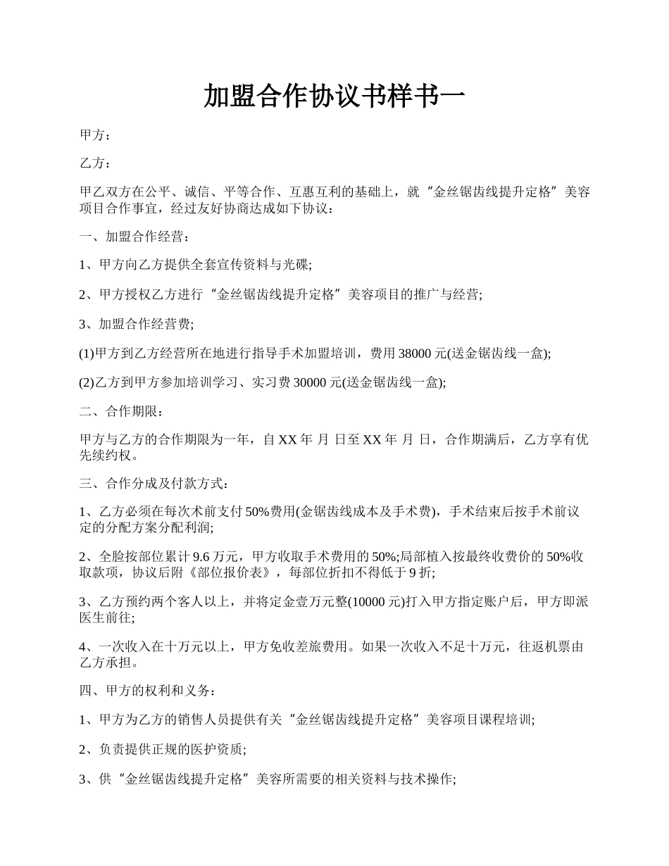 加盟合作协议书样书一.docx_第1页