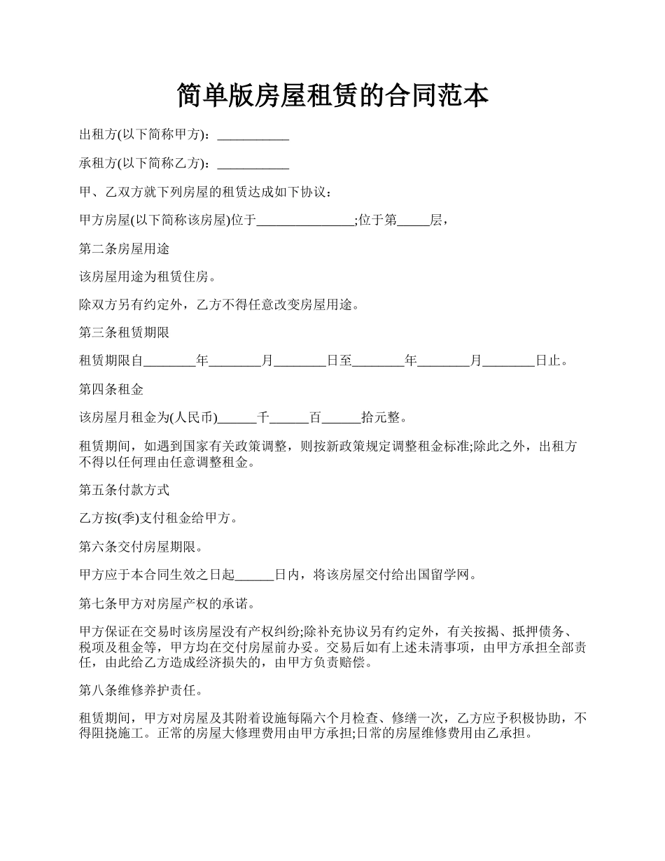简单版房屋租赁的合同范本.docx_第1页