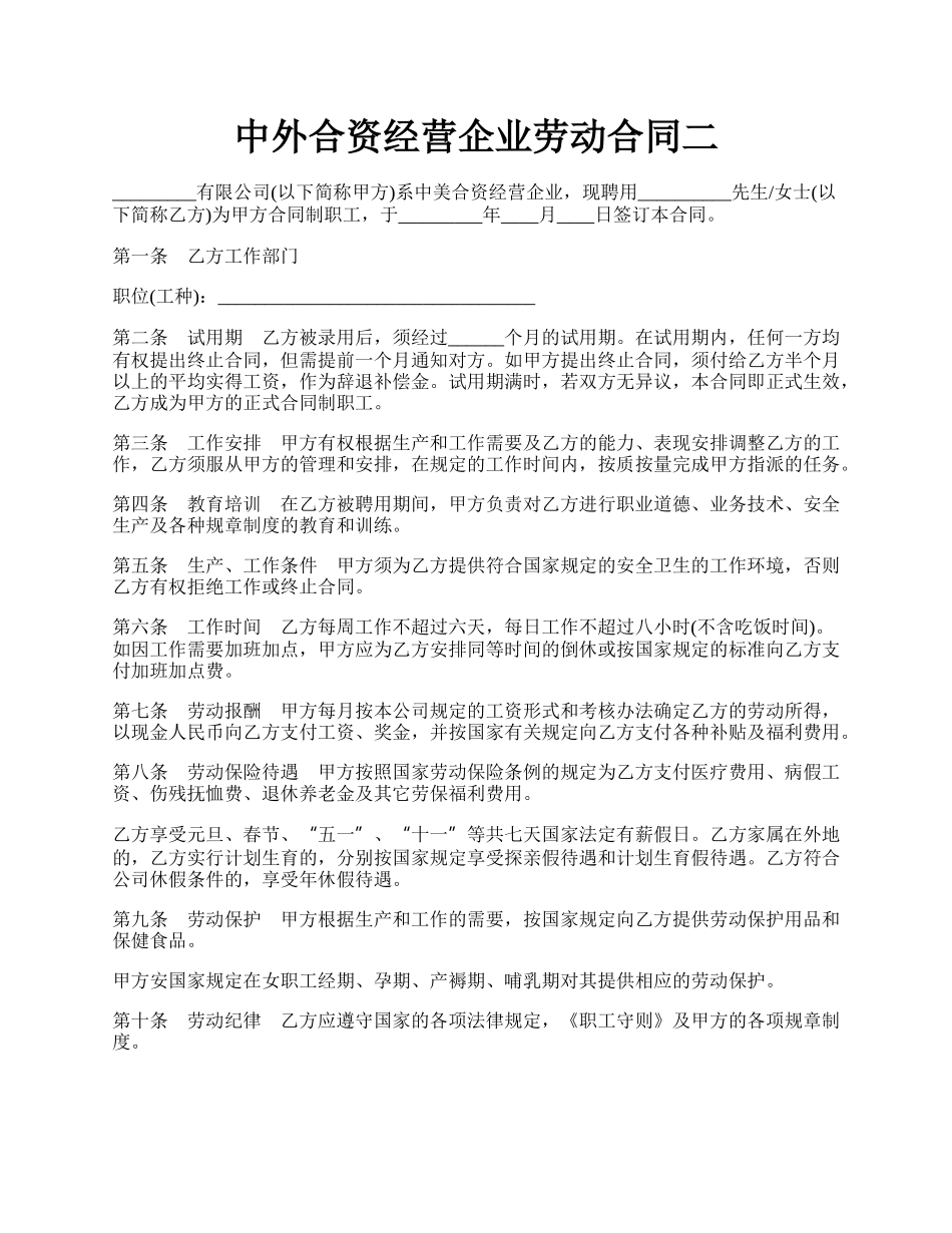 中外合资经营企业劳动合同二.docx_第1页