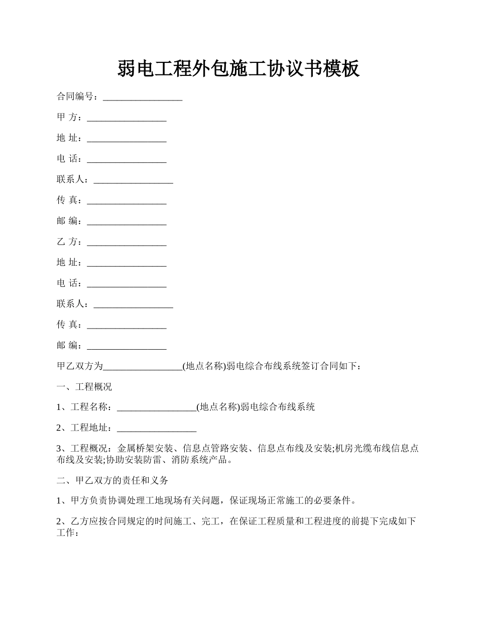 弱电工程外包施工协议书模板.docx_第1页