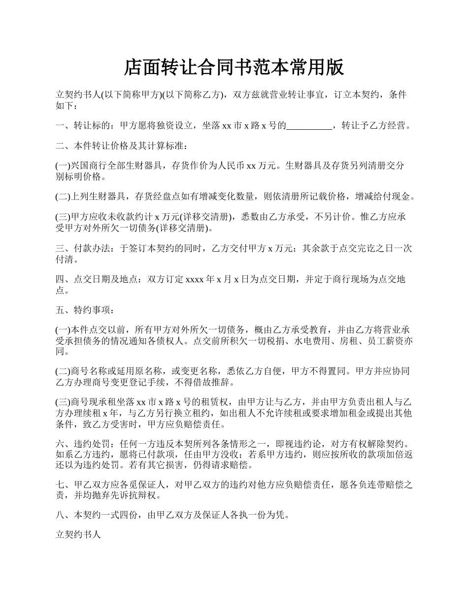 店面转让合同书范本常用版.docx_第1页