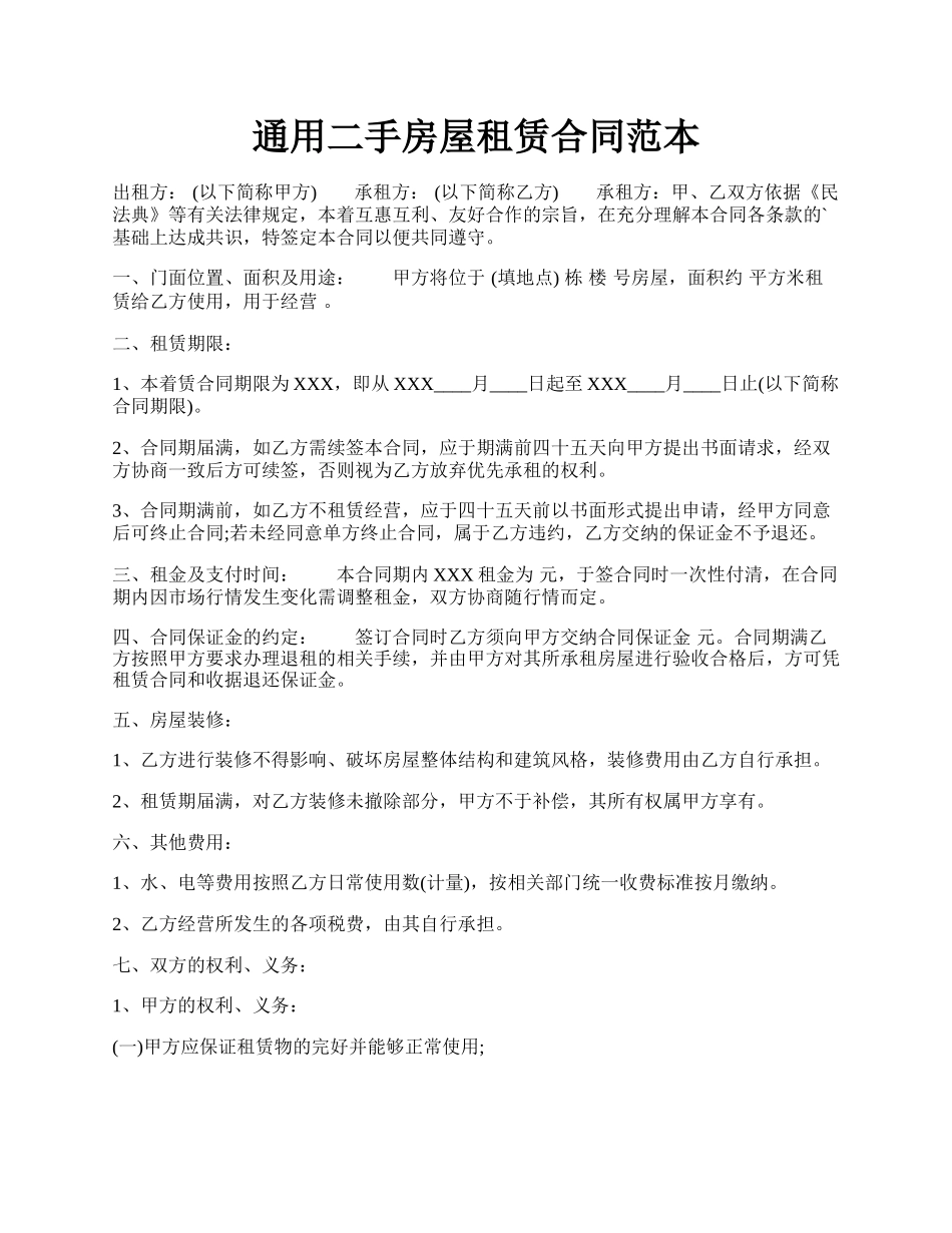 通用二手房屋租赁合同范本.docx_第1页