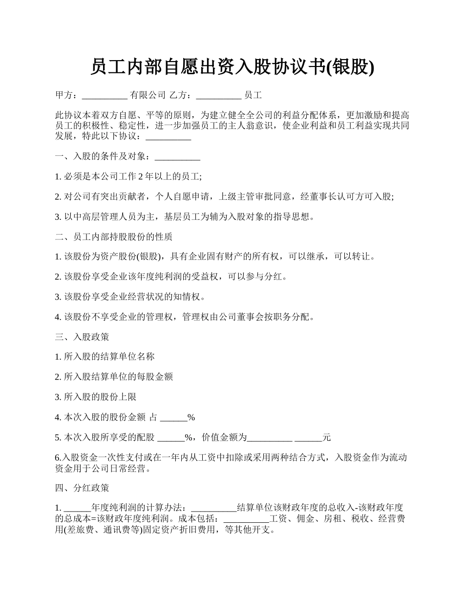 员工内部自愿出资入股协议书(银股).docx_第1页