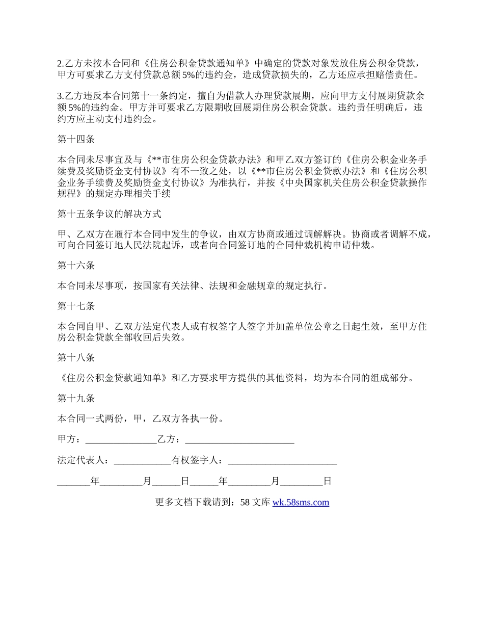 住房公积金的贷款委托合同范文.docx_第3页