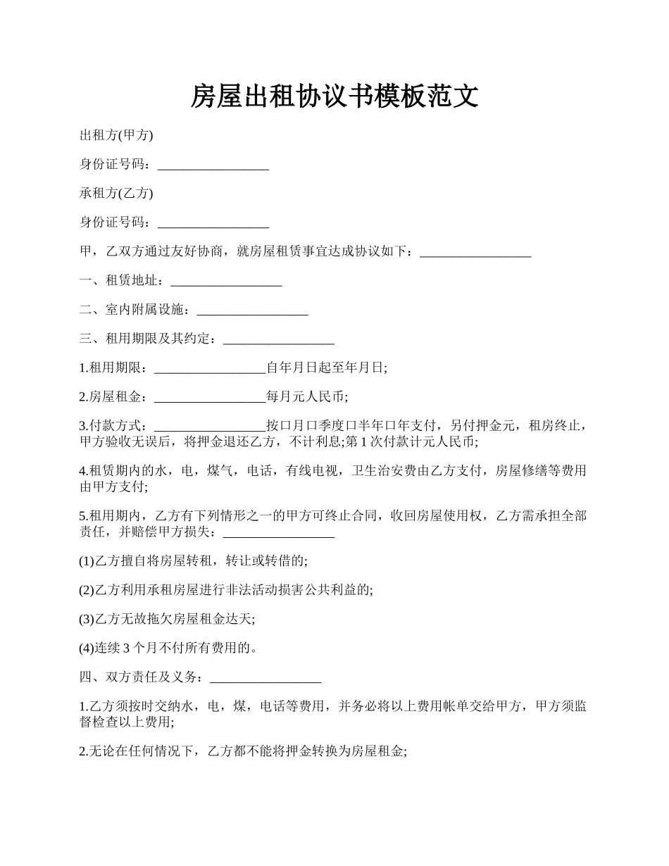 房屋出租协议书模板范文.docx_第1页