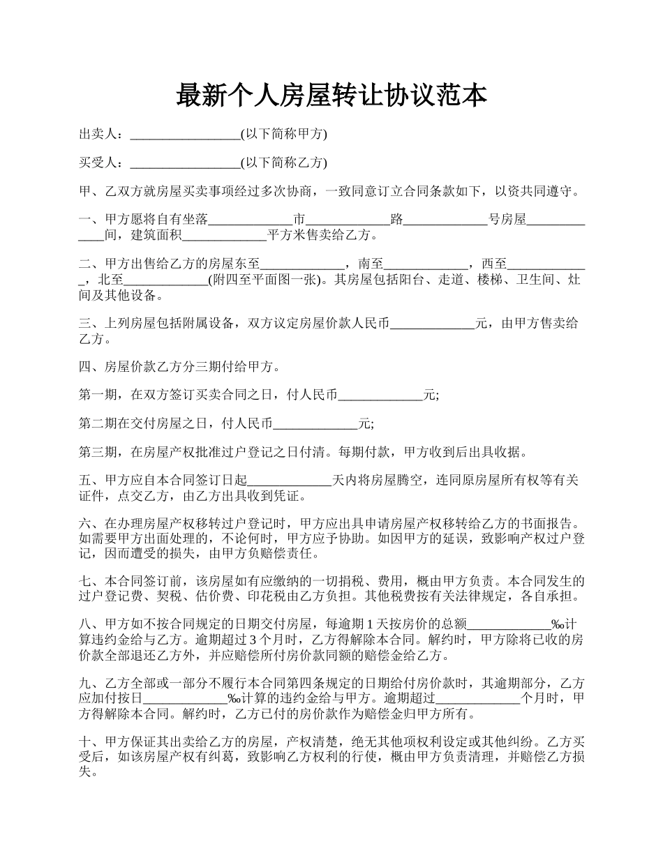最新个人房屋转让协议范本.docx_第1页