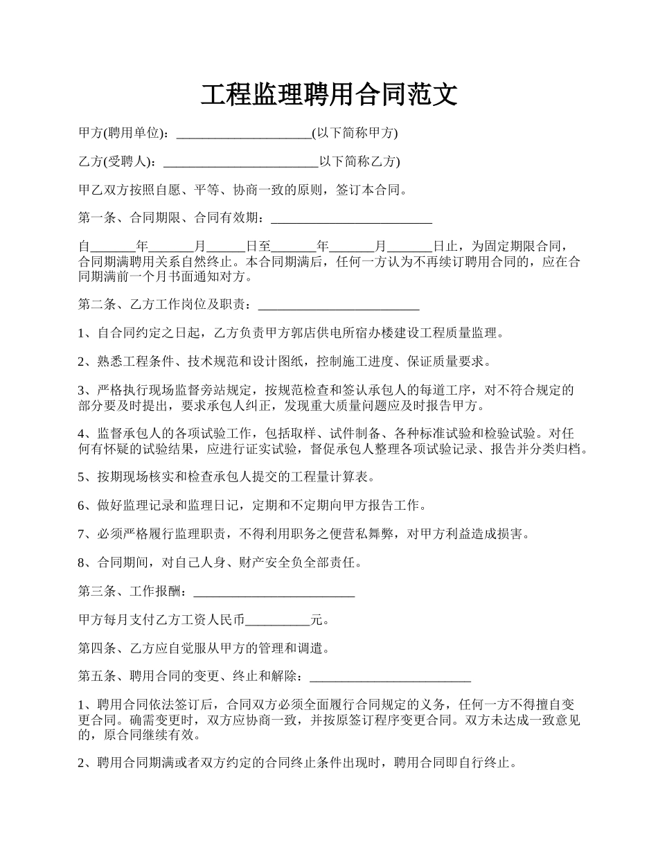 工程监理聘用合同范文.docx_第1页
