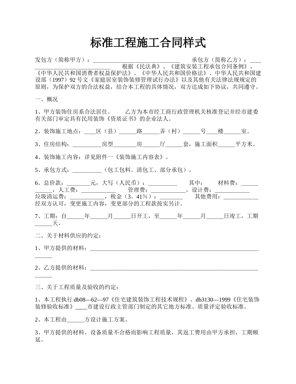 标准工程施工合同样式.docx_第1页