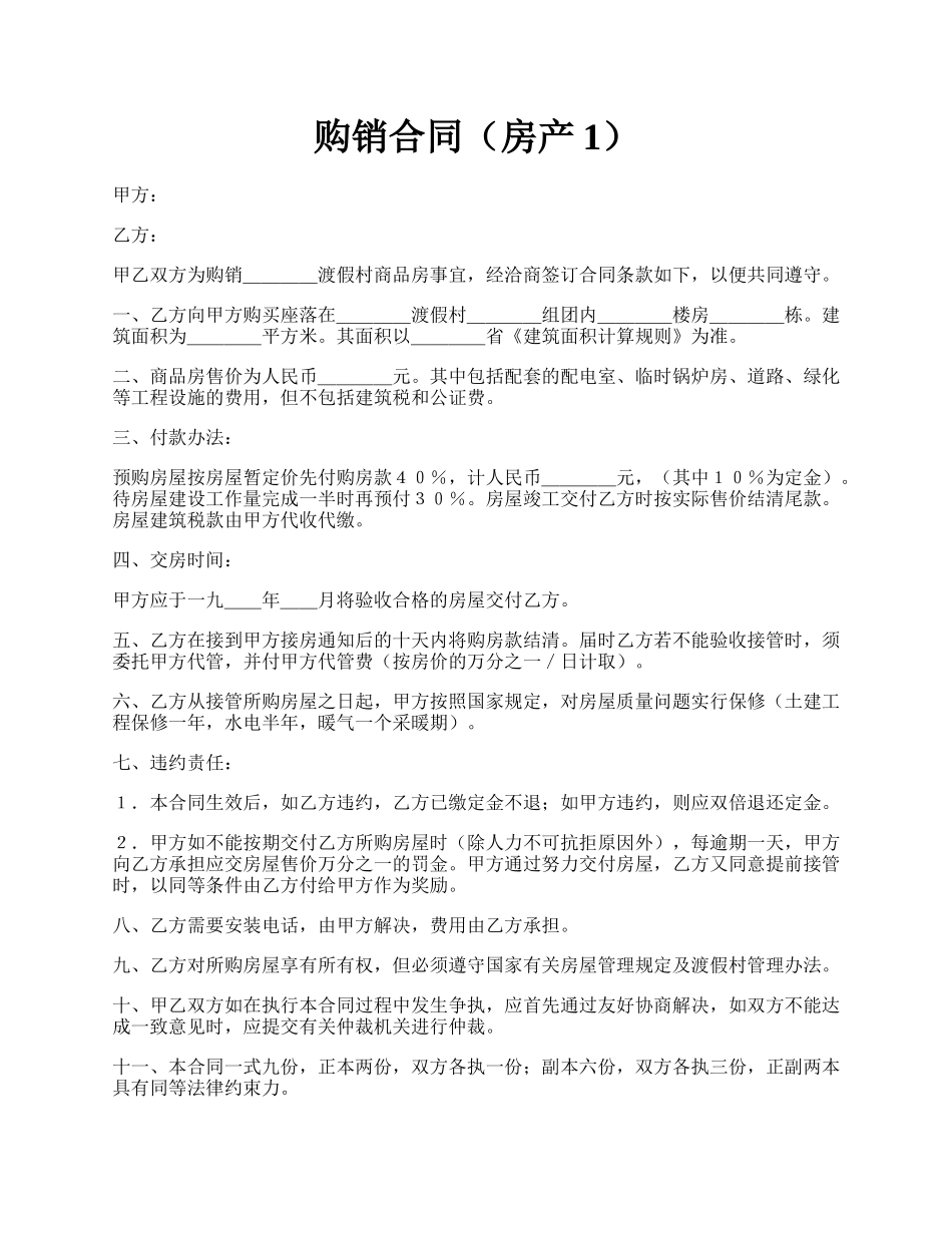 购销合同（房产1）.docx_第1页
