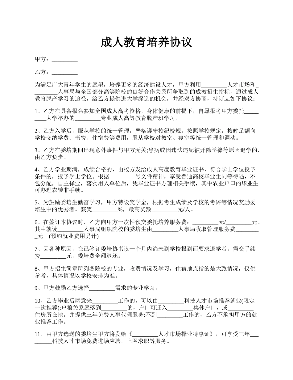 成人教育培养协议.docx_第1页