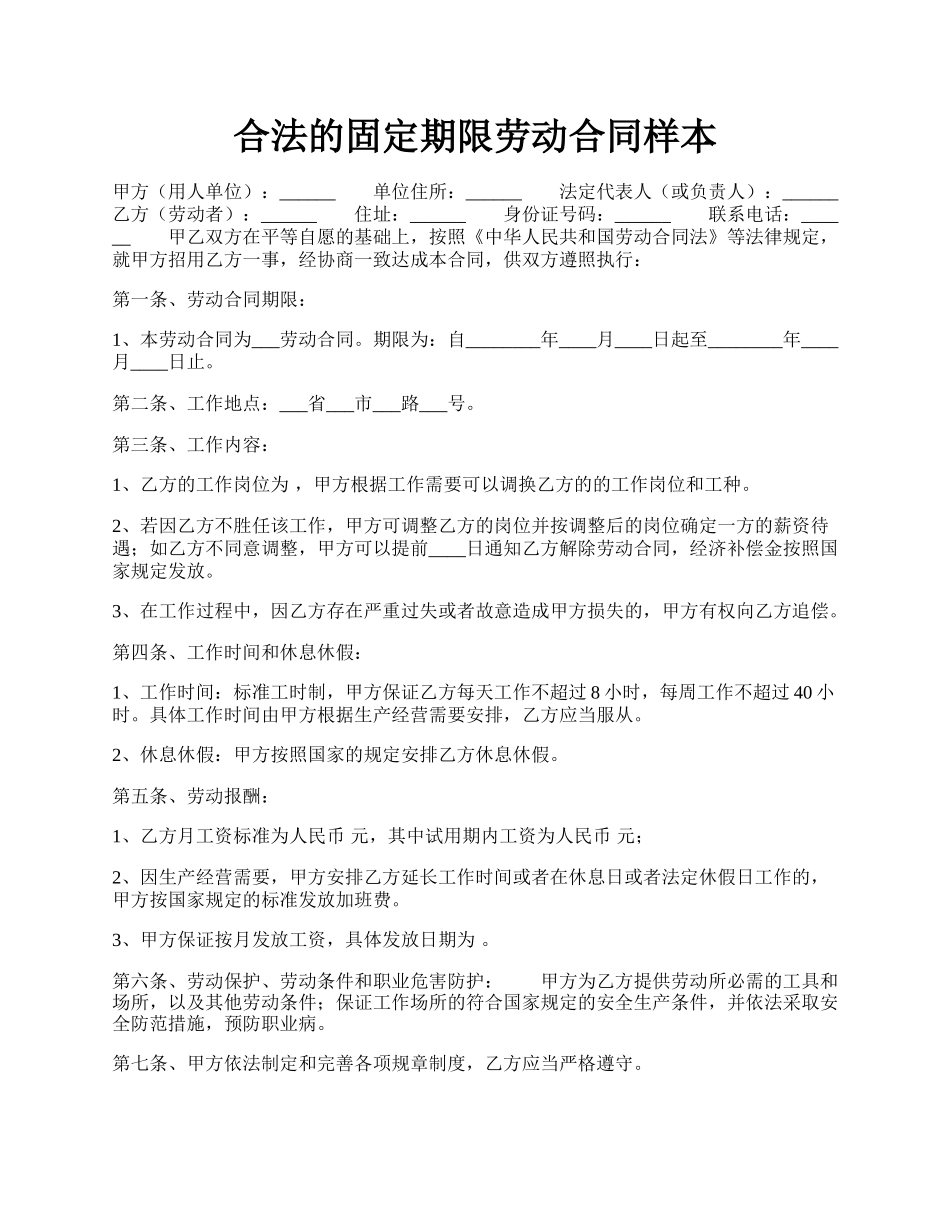 合法的固定期限劳动合同样本.docx_第1页