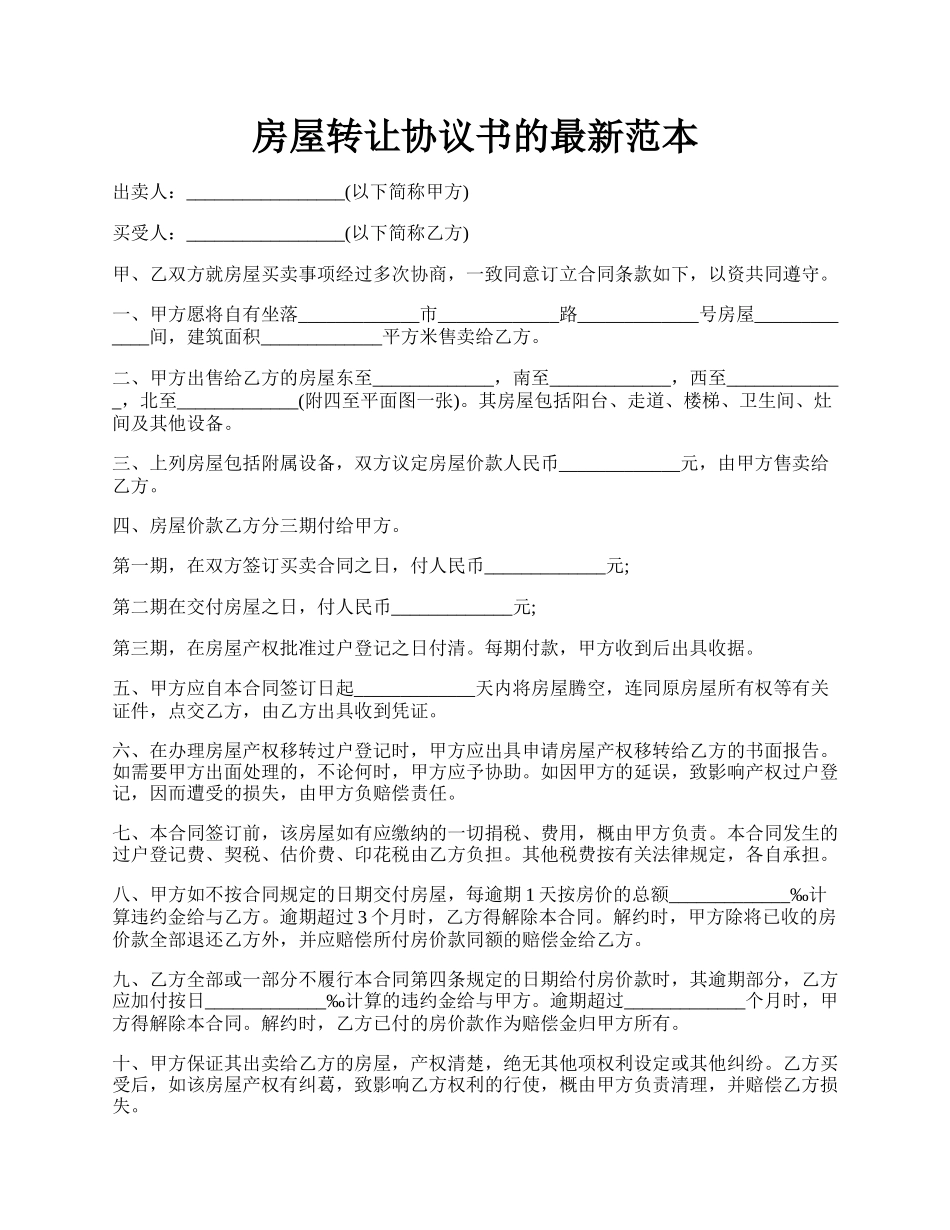 房屋转让协议书的最新范本.docx_第1页