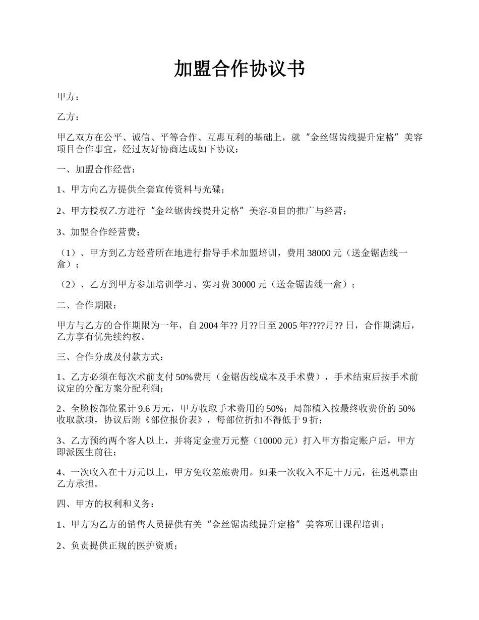 加盟合作协议书.docx_第1页