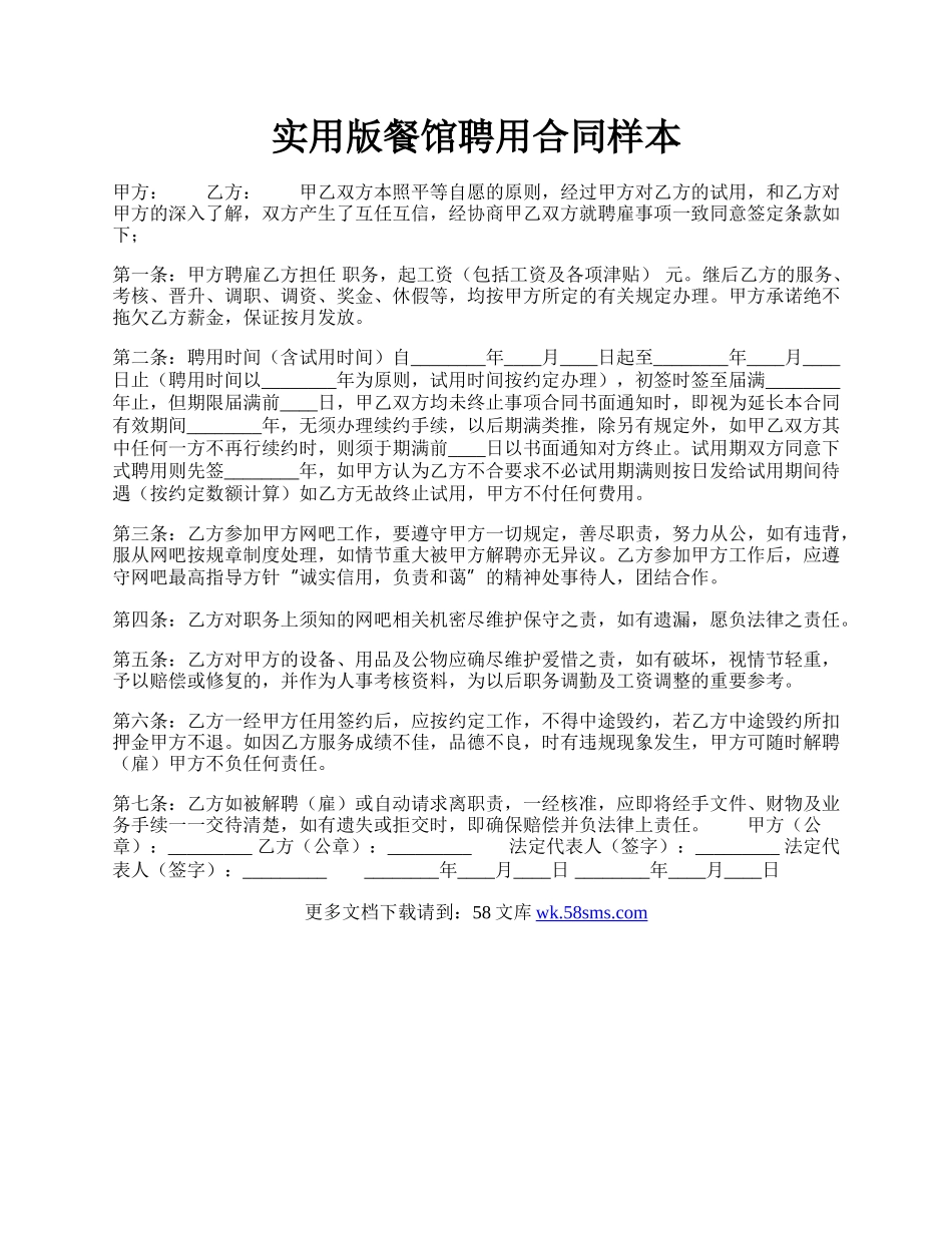 实用版餐馆聘用合同样本.docx_第1页