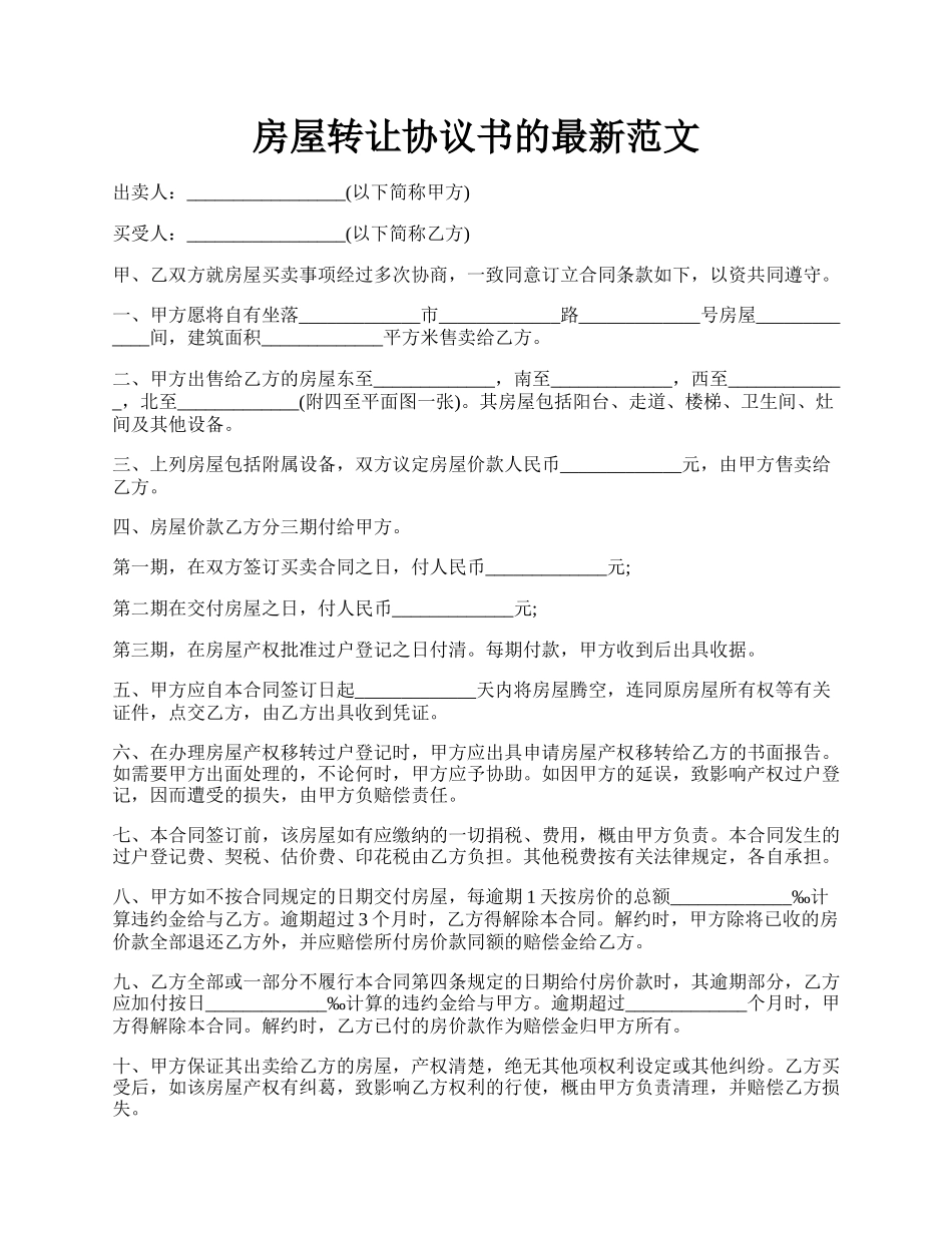 房屋转让协议书的最新范文.docx_第1页
