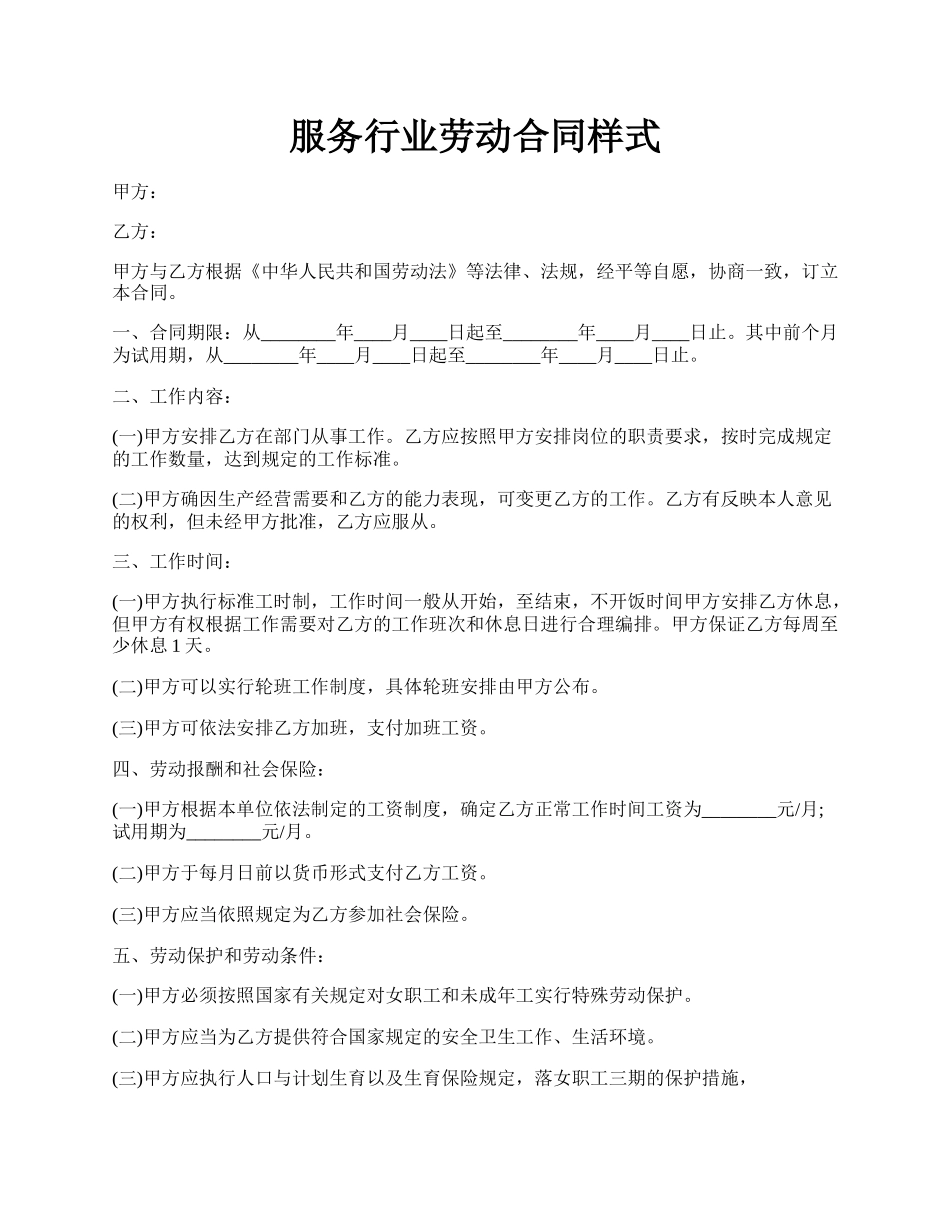 服务行业劳动合同样式.docx_第1页