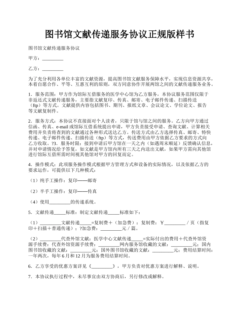 图书馆文献传递服务协议正规版样书.docx_第1页