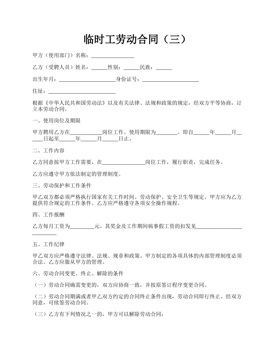 临时工劳动合同（三）.docx_第1页