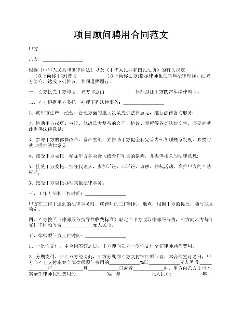 项目顾问聘用合同范文.docx_第1页