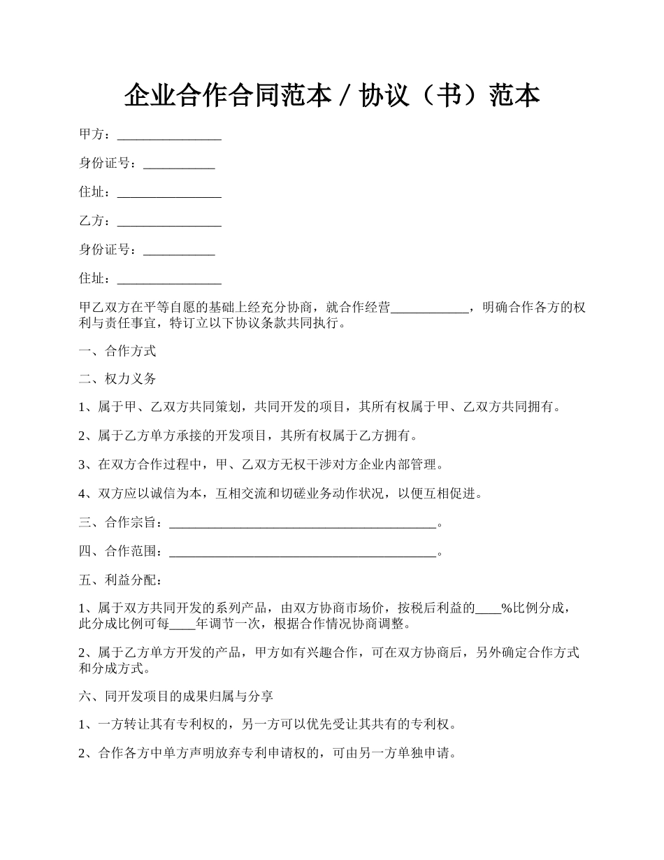 企业合作合同范本／协议（书）范本.docx_第1页
