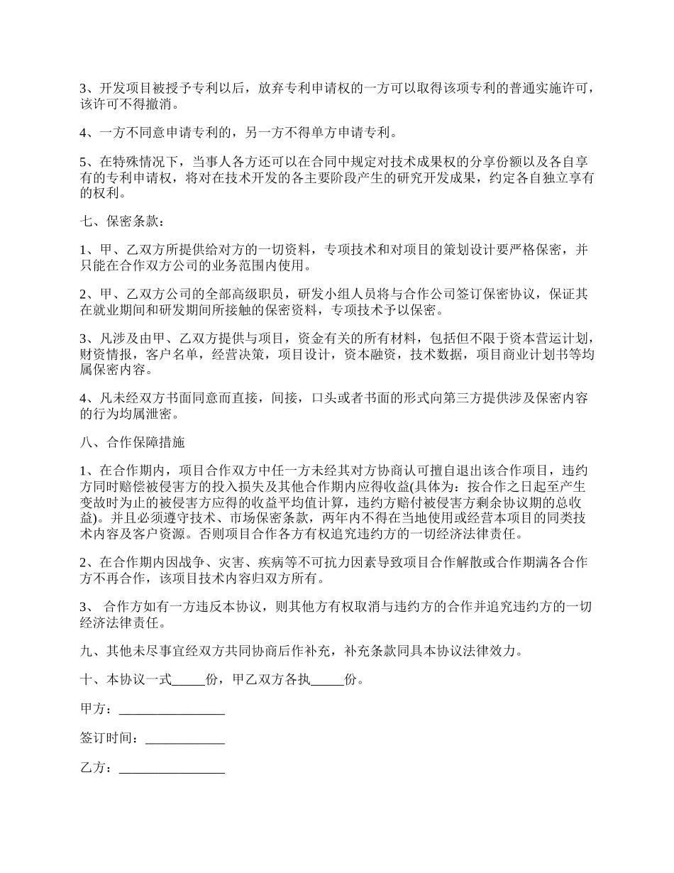企业合作合同范本／协议（书）范本.docx_第2页