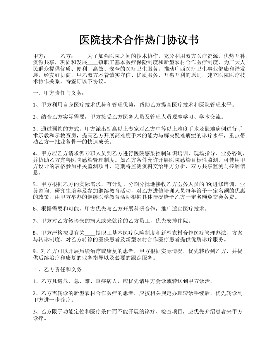 医院技术合作热门协议书.docx_第1页