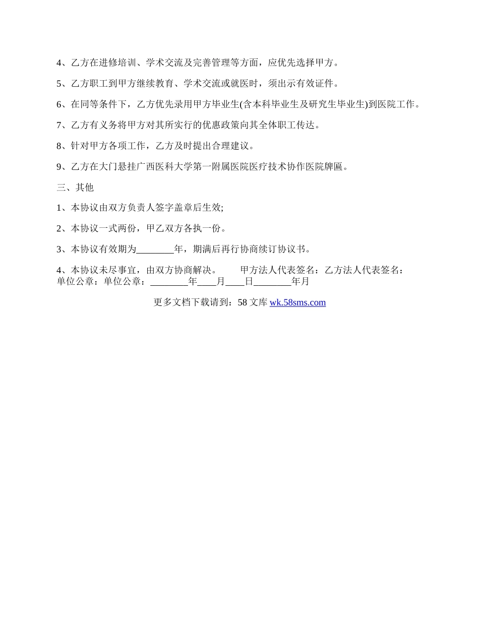 医院技术合作热门协议书.docx_第2页