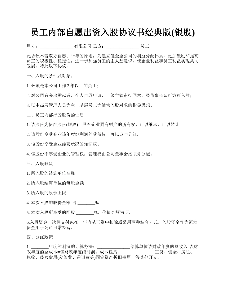 员工内部自愿出资入股协议书经典版(银股).docx_第1页