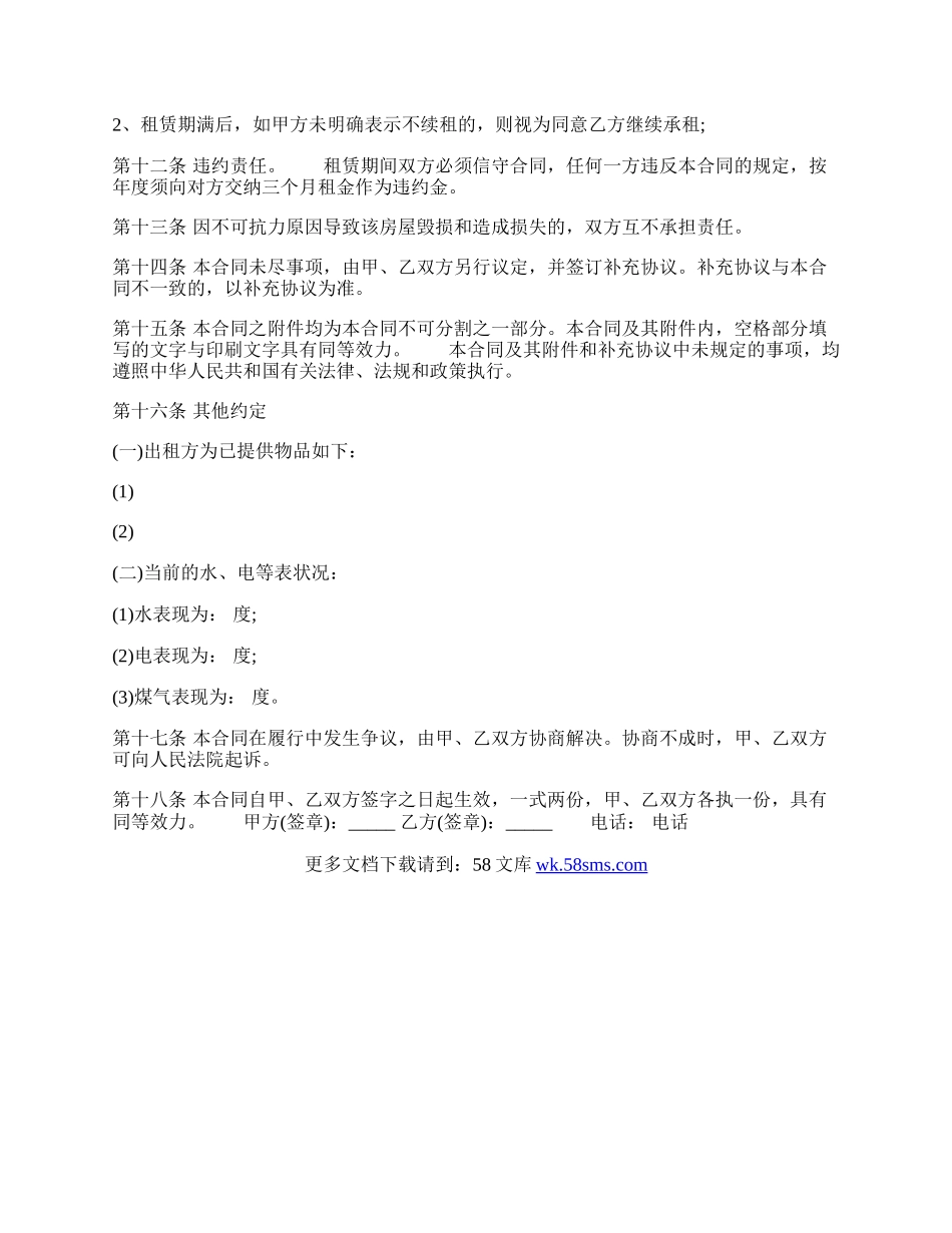 正规的个人租房通用版合同.docx_第2页