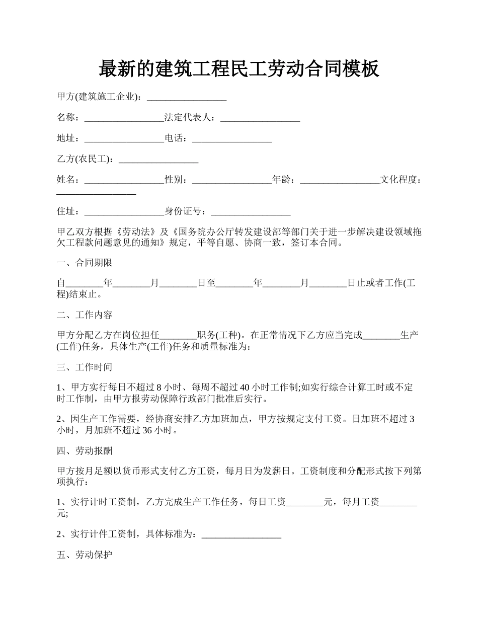 最新的建筑工程民工劳动合同模板.docx_第1页