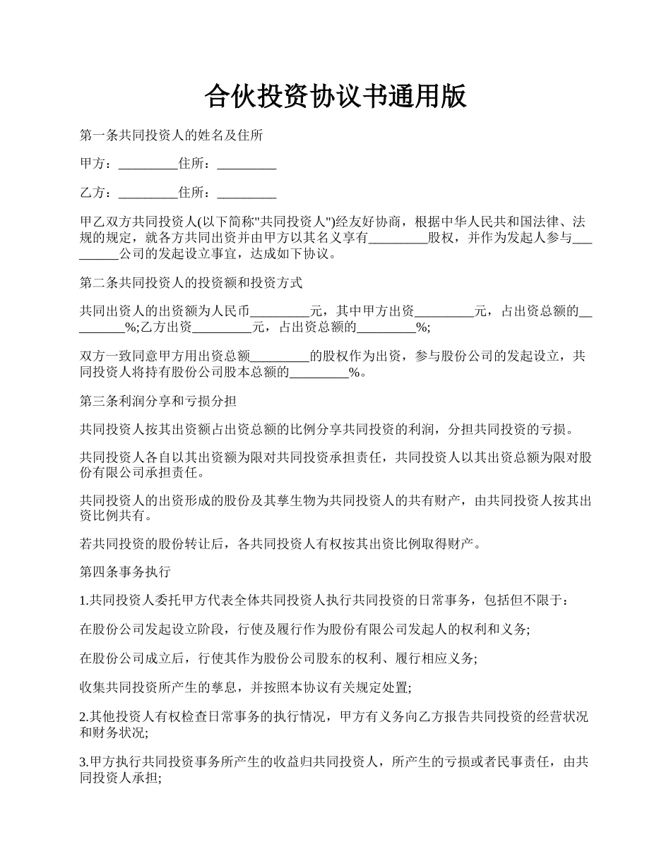 合伙投资协议书通用版.docx_第1页