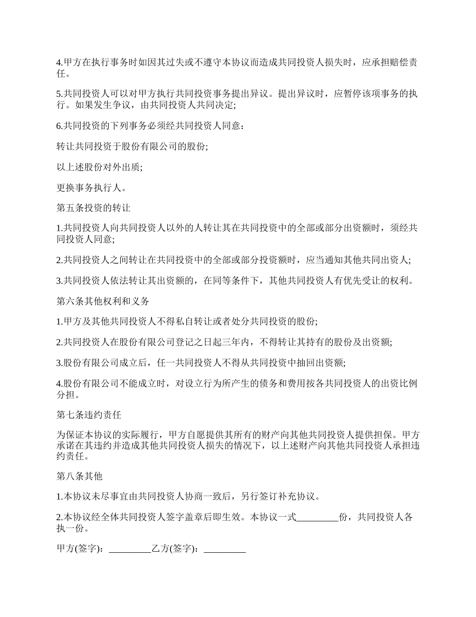合伙投资协议书通用版.docx_第2页