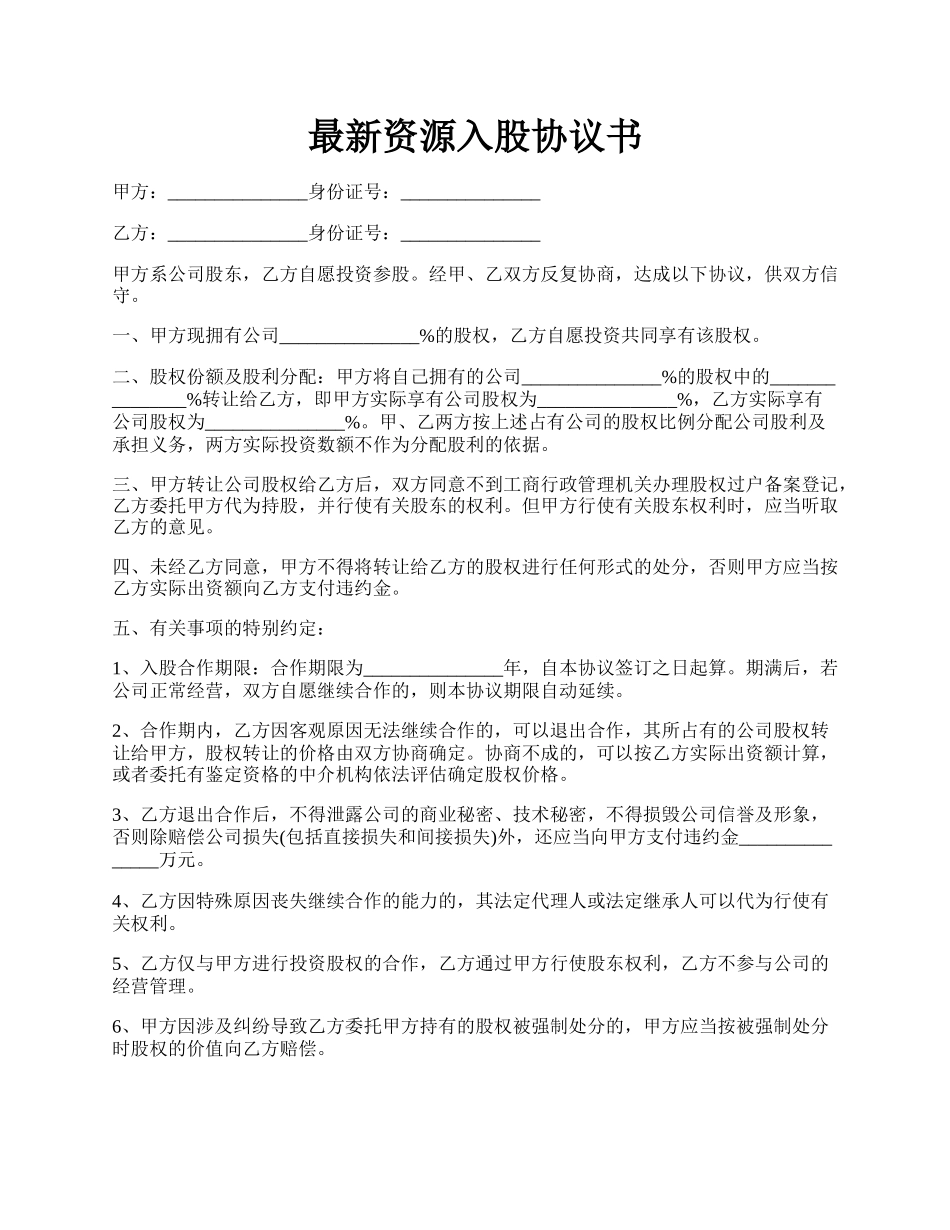 最新资源入股协议书.docx_第1页