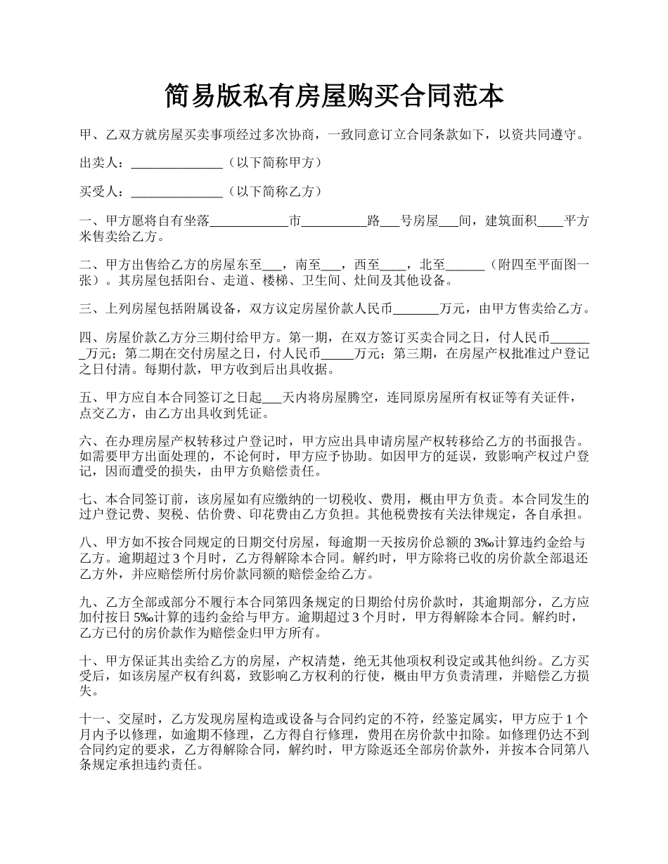 简易版私有房屋购买合同范本.docx_第1页