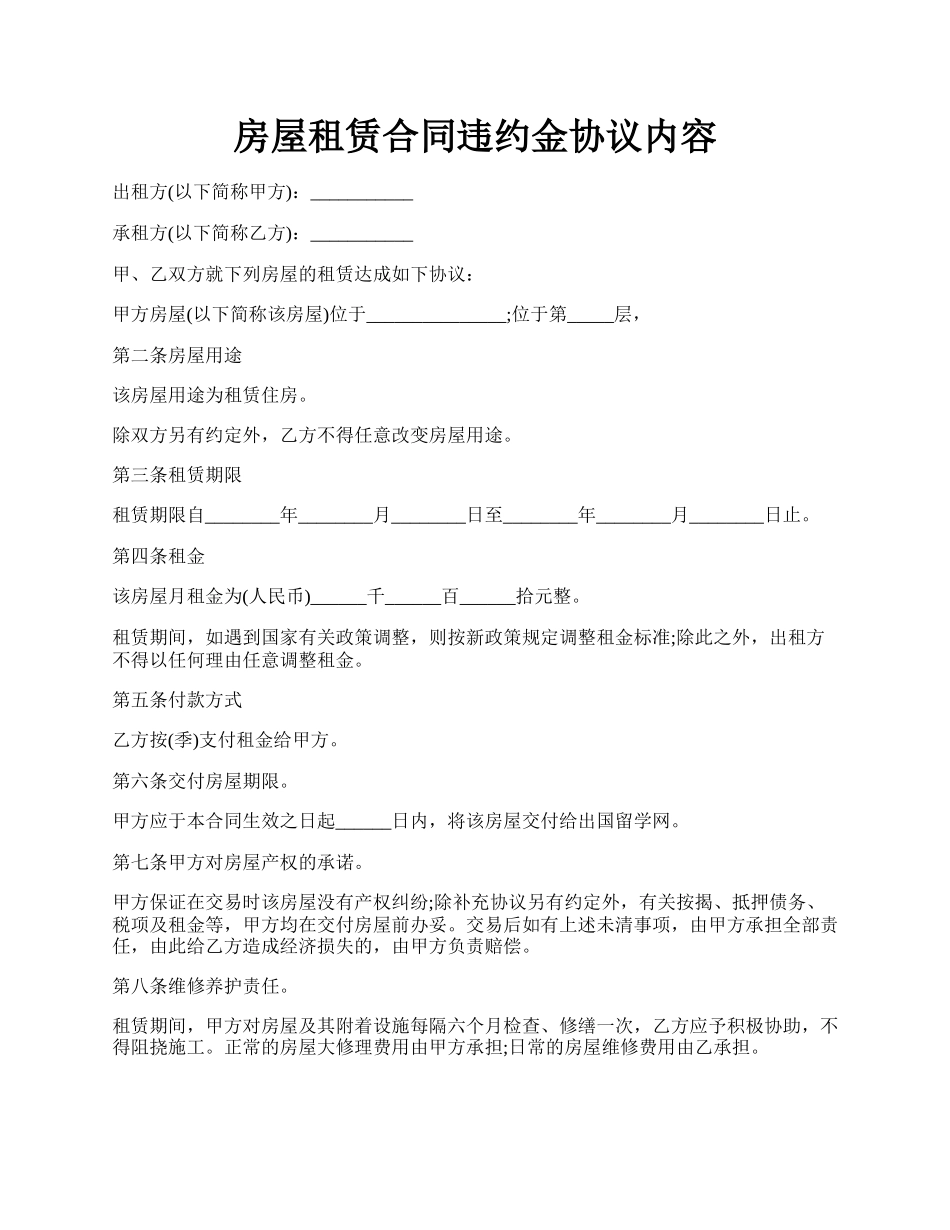 房屋租赁合同违约金协议内容.docx_第1页