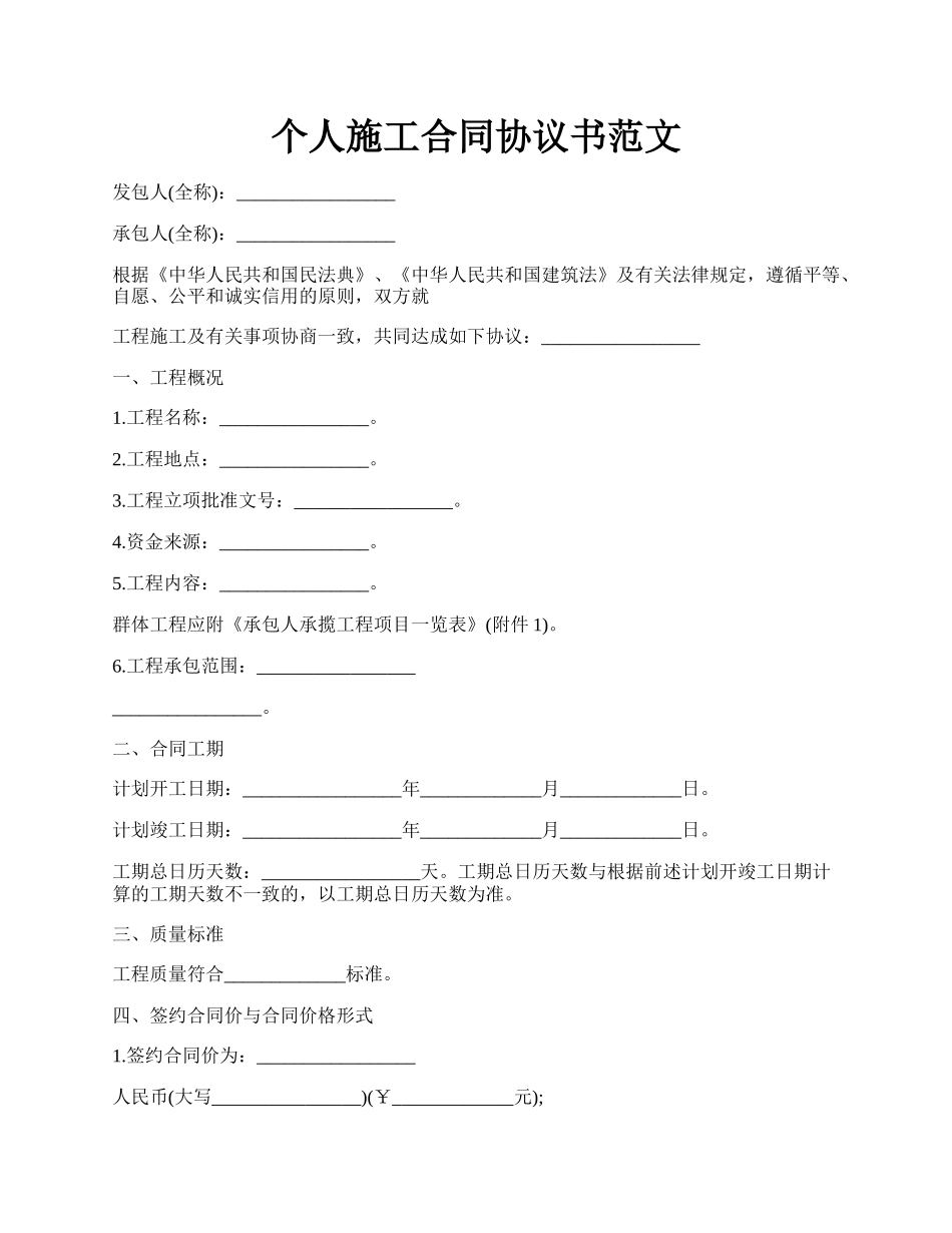 个人施工合同协议书范文.docx_第1页