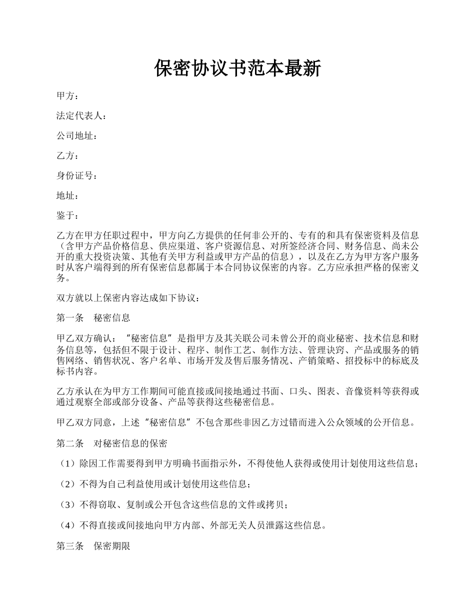 保密协议书范本最新.docx_第1页