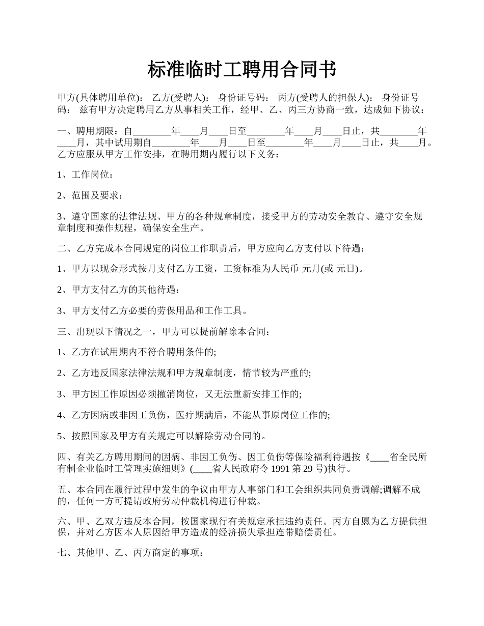 标准临时工聘用合同书.docx_第1页