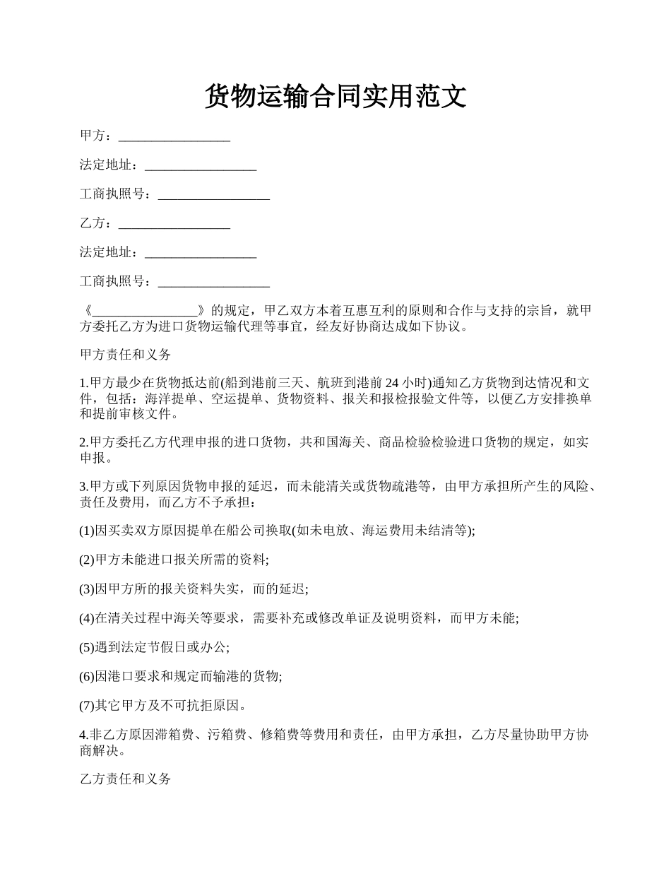 货物运输合同实用范文.docx_第1页
