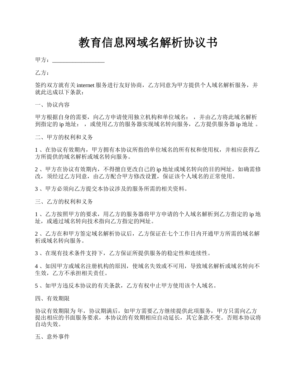 教育信息网域名解析协议书.docx_第1页