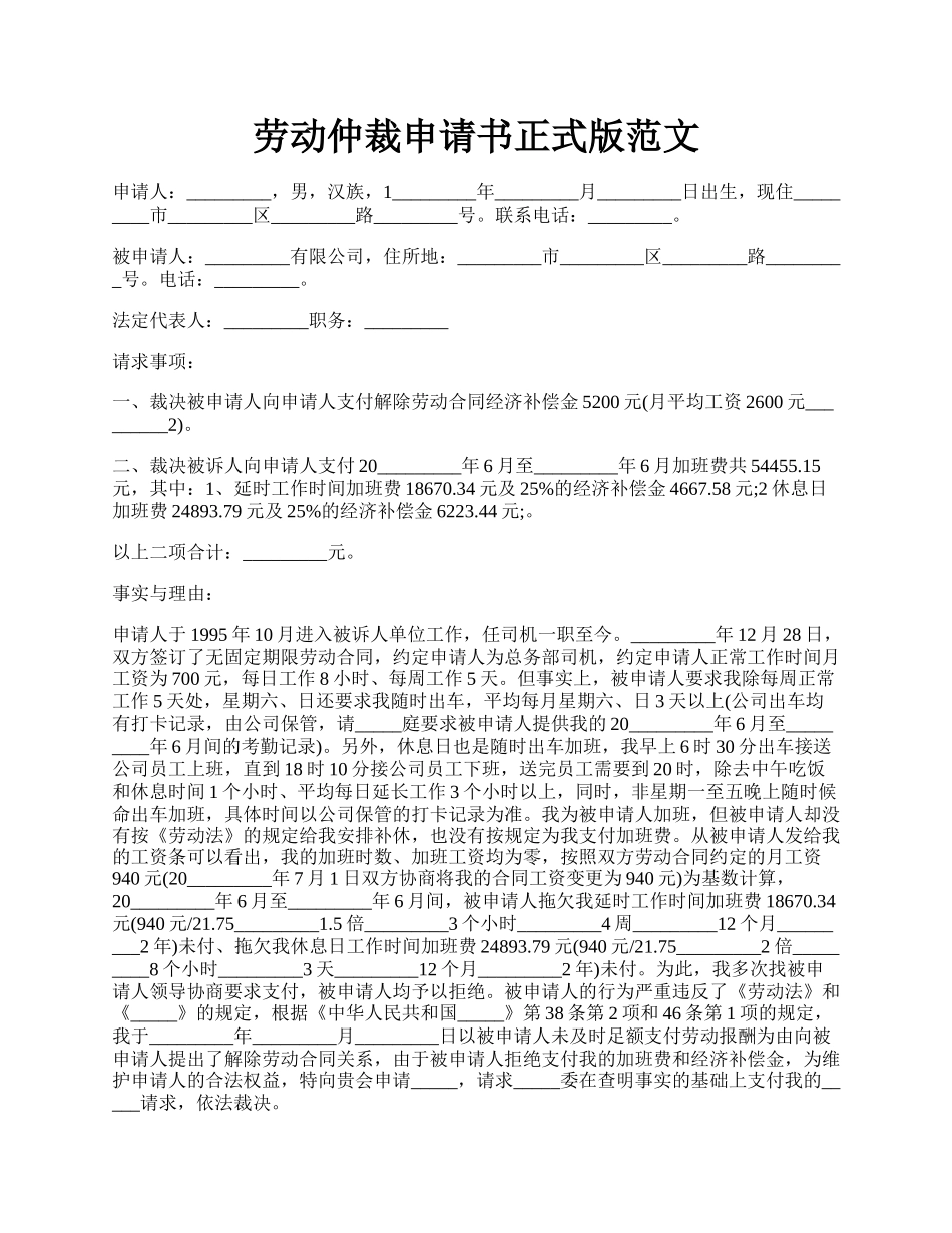 劳动仲裁申请书正式版范文.docx_第1页