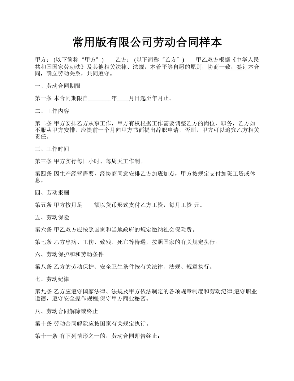 常用版有限公司劳动合同样本.docx_第1页