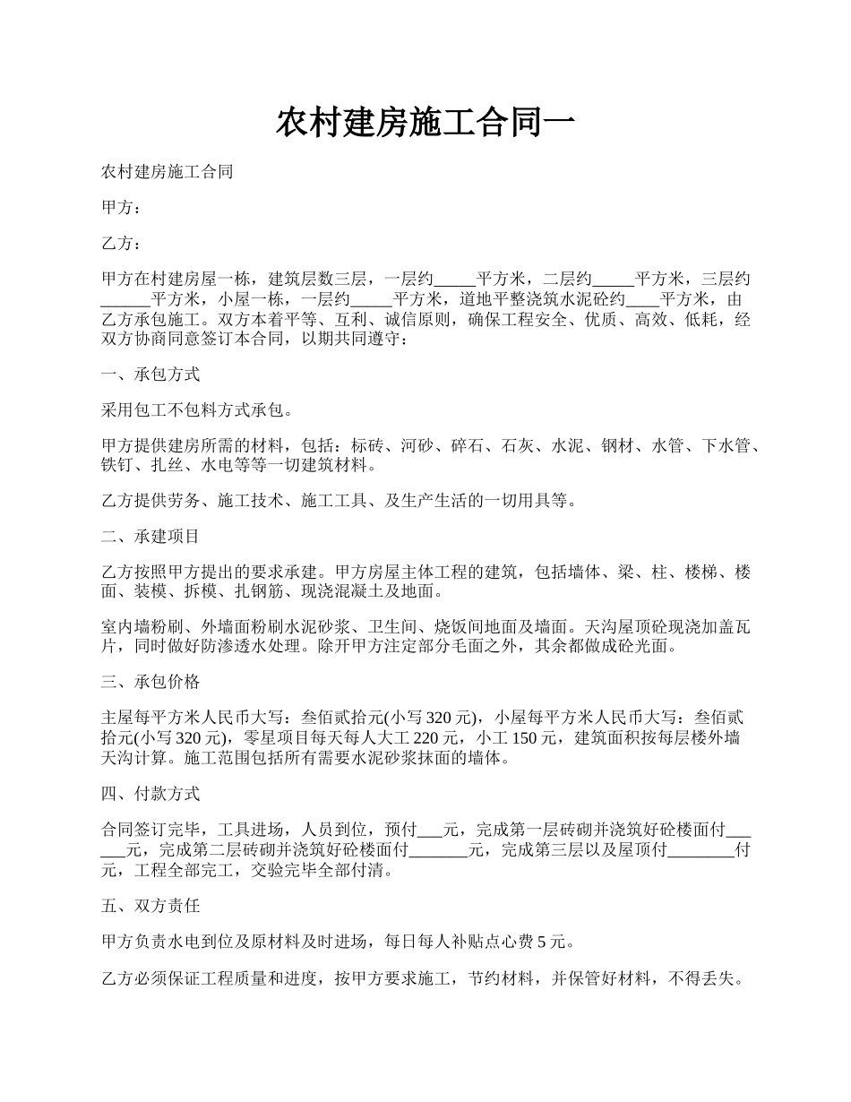 农村建房施工合同一.docx_第1页