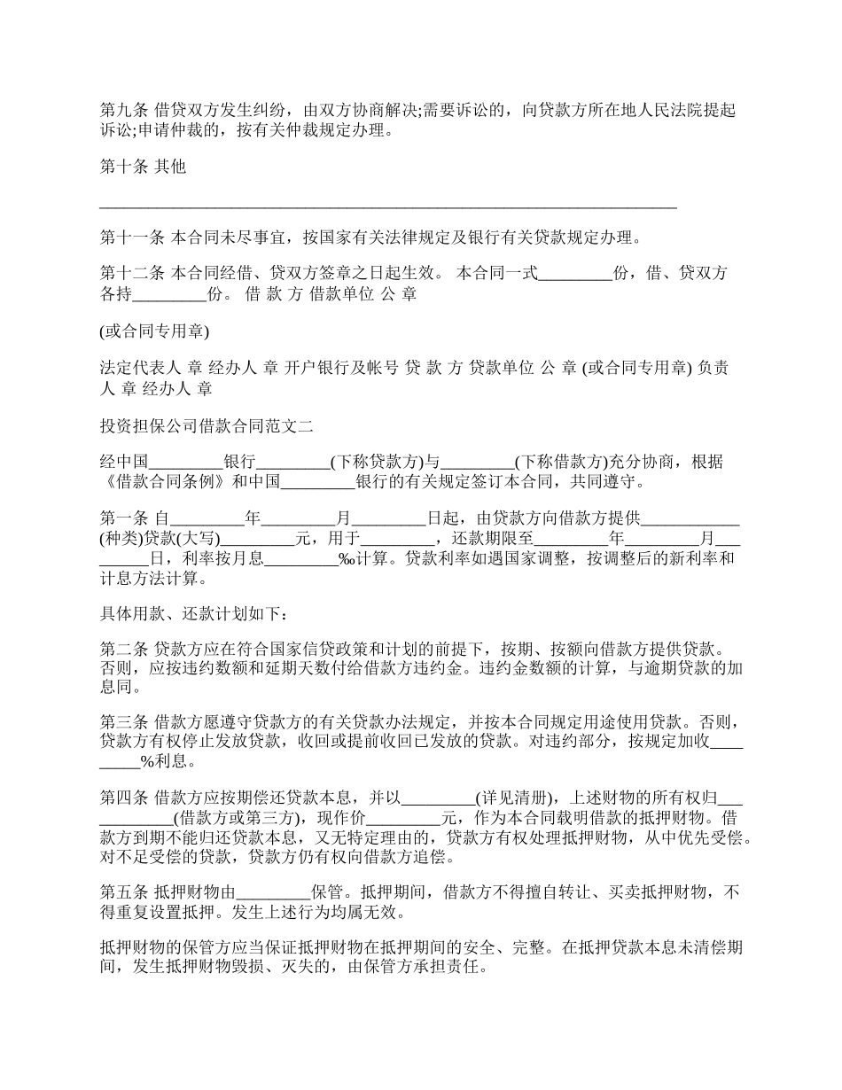 投资担保公司借款合同范本.docx_第2页