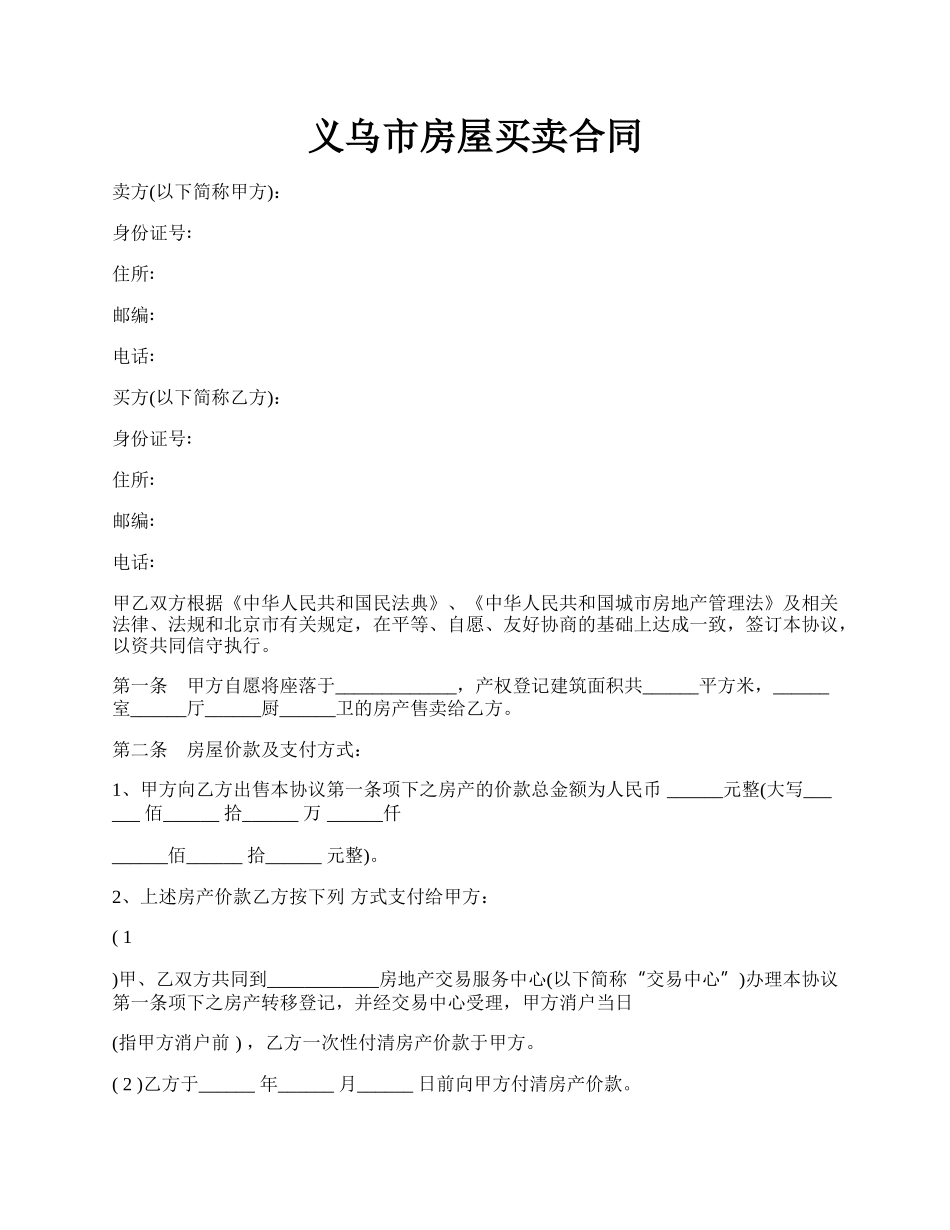 义乌市房屋买卖合同.docx_第1页