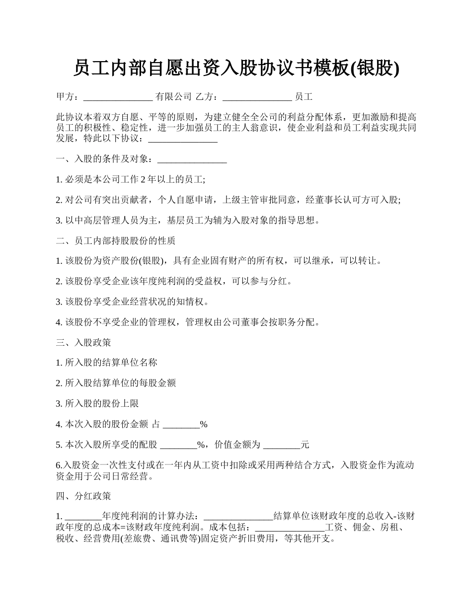 员工内部自愿出资入股协议书模板(银股).docx_第1页