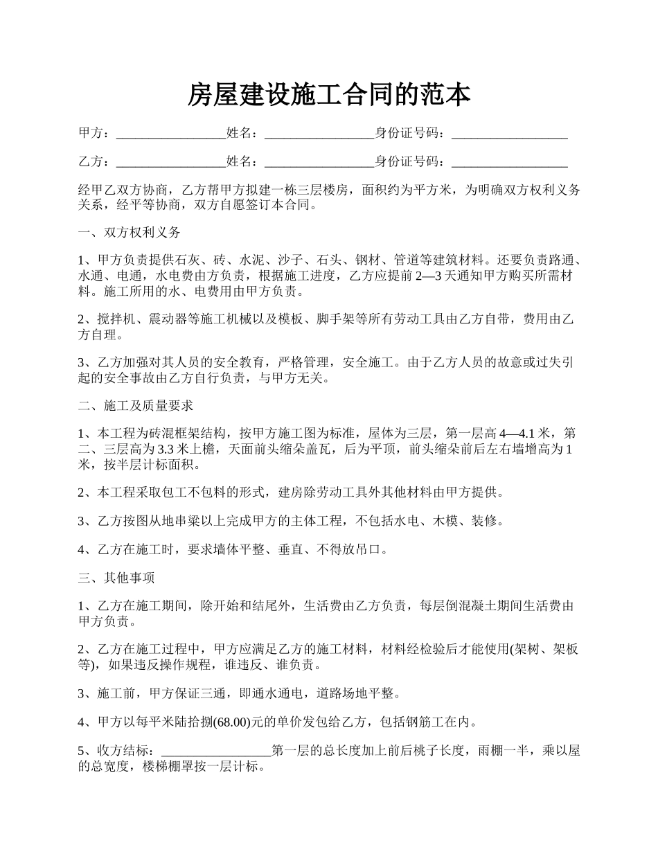 房屋建设施工合同的范本.docx_第1页